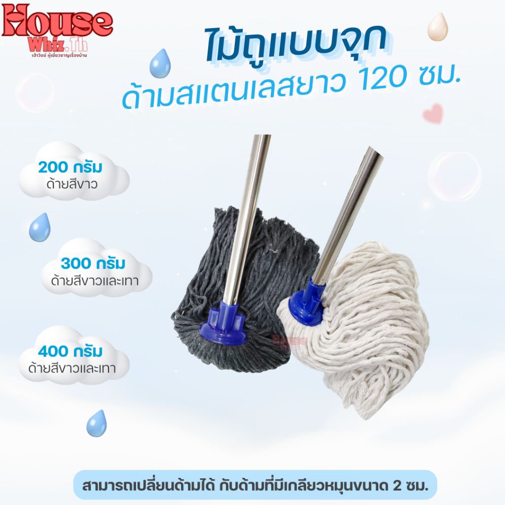 HouseWhiz ไม้ถูพื้น ไม้ม็อบถูพื้นจุกกลมสีขาวและสีเทา ด้ามสแตนเลสขนาด 120 เซนติเมตร