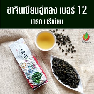 ชาอู่หลงเบอร์ 12 200g เกรดพรีเมียม แท้ 100% ชากลิ่นหอมธรรมชา…