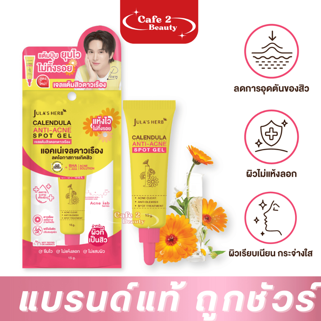 1 หลอด เจลแต้มสิวดอกดาวเรือง จุฬาเฮิร์บ ดูแลผิวเป็นสิว สิวแห้งไว CALENDULA ANTI-ACNE SPOT GEL 15g.