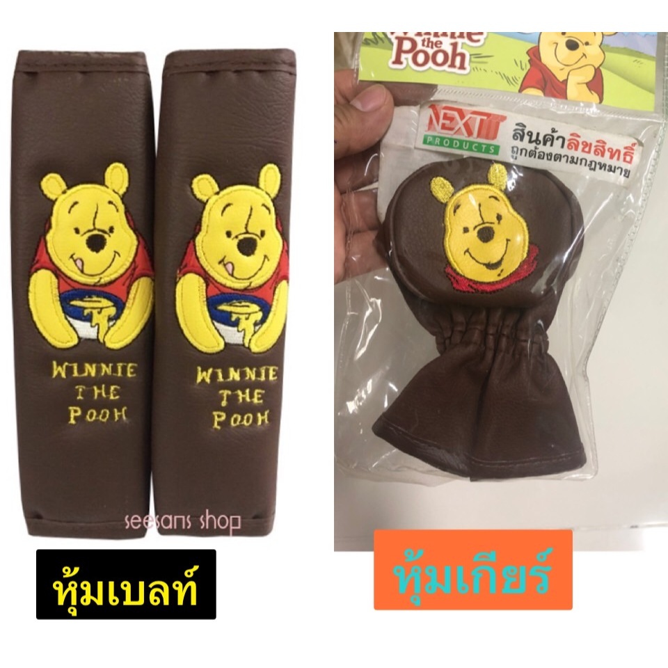 หนังPVC.หุ้มเข็มขัดนิรภัยรถยนต์ หุ้มสายคาดเบลท์ หุ้มเกียร์Pooh แพ๊คคู่/ลิขสิทธิ์แท้