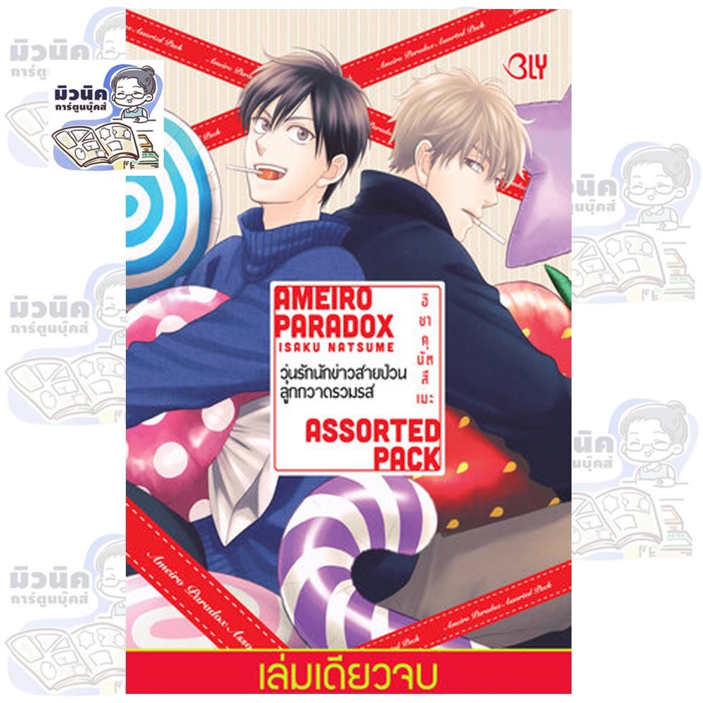 AMEIRO PARADOX ASSORTED PACK วุ่นรักนักข่าวสายป่วน ลูกกวาดรวมรส (เล่มเดียวจบ)