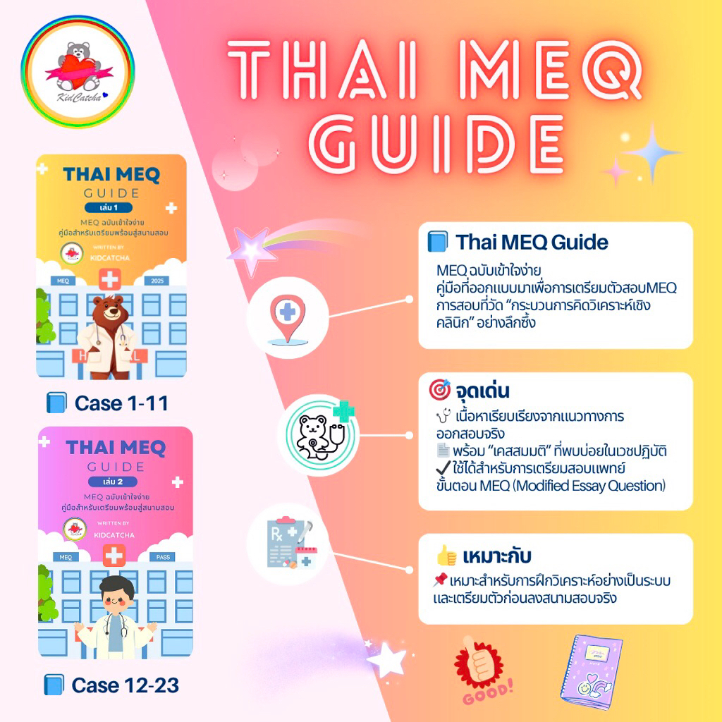🐻Thai MEQ Guide เล่ม 1-2 : MEQ ฉบับเข้าใจง่าย คู่มือสำหรับเตรียมพร้อมสู่สนามสอบ