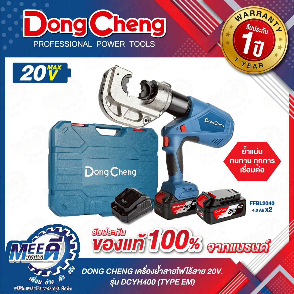 เครื่องย้ำสายไฟ 16-400MM 20V DONG CHENG รุ่น DCYH400(TYPE EM) BL-Motor, แรงอัดสูงสุด 120 KN(รวมแบตเต