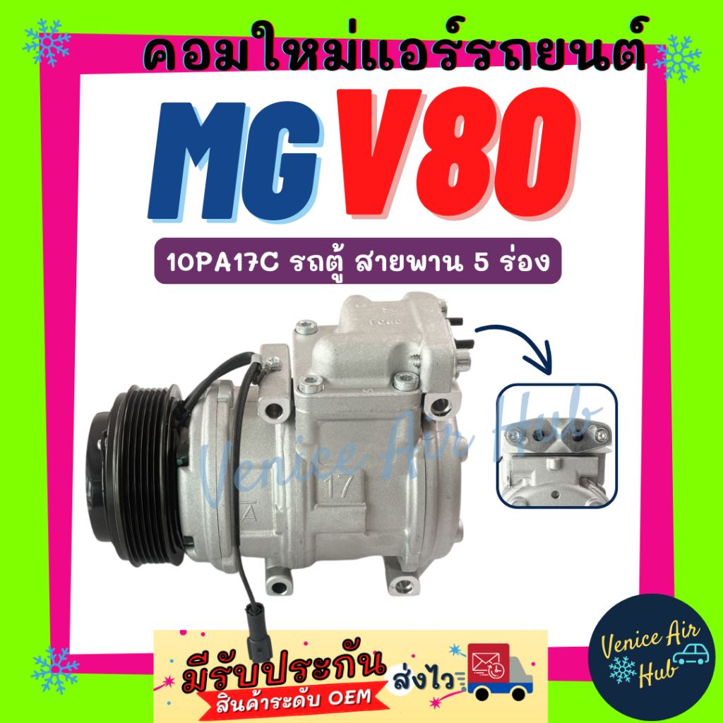 คอมแอร์ คอมใหม่ เอ็มจี วี 80 รถตู้ 10PA17C สายพาน 5 ร่อง MG V80 VAN 5PK ไส้ใหม่ 100% คอมใหม่แอร์ คอม