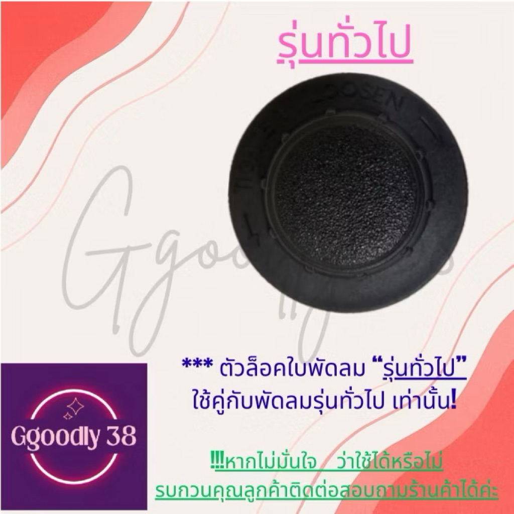 (ซื้อคู่) ตัวล็อคตะแกรงพัดลม/ตัวล็อคใบพัดลม ขนาด12นิ้ว, 14นิ้ว 16นิ้ว, 18นิ้ว รุ่นHatari/รุ่นทั่วไป - รูปที่ 3