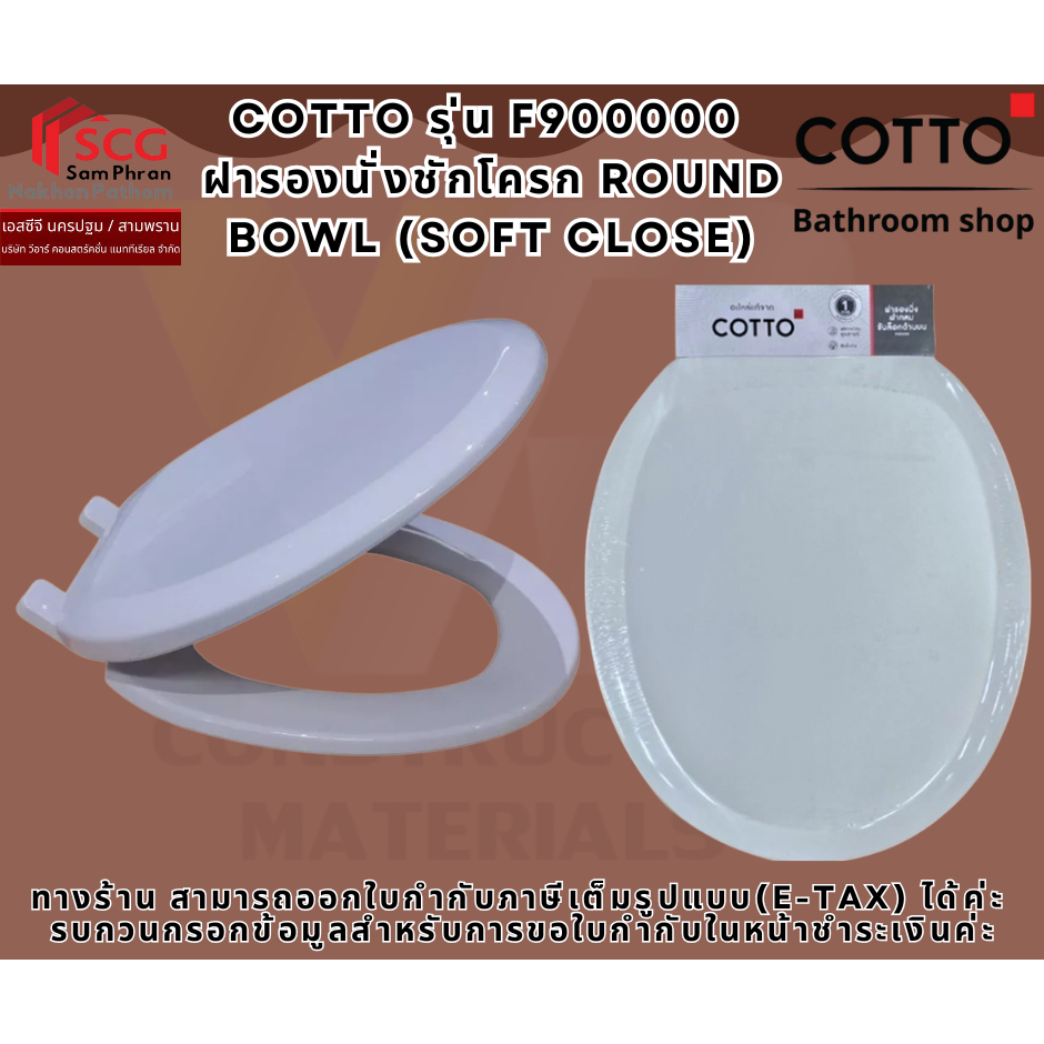 COTTO รุ่น F900000  ฝารองนั่งชักโครก ROUND BOWL (SOFT CLOSE) ใส่แทน C90055 ได้