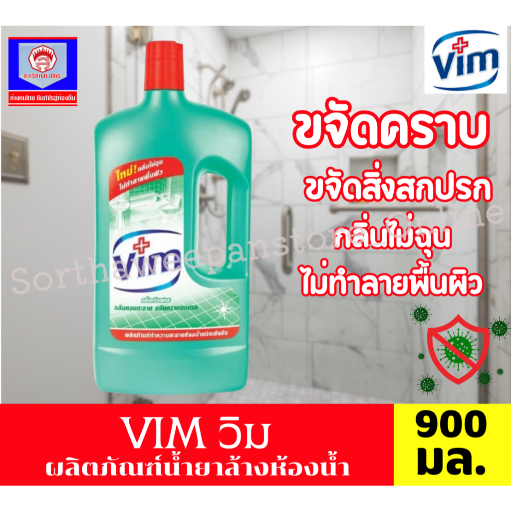VIM วิม ผลิตภันฑ์ทำความสะอาดห้องน้ำ กลิ่นกรีนเฟรช ขนาด 900 มล.