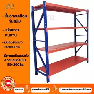 Shelf ชั้นวางของ ชั้นเหล็ก ชั้้นเก็บสินค้า โกดังคลังสินค้า รับน้ำหนัก 150-200กก/ชั้น ขนาด 200*60*200