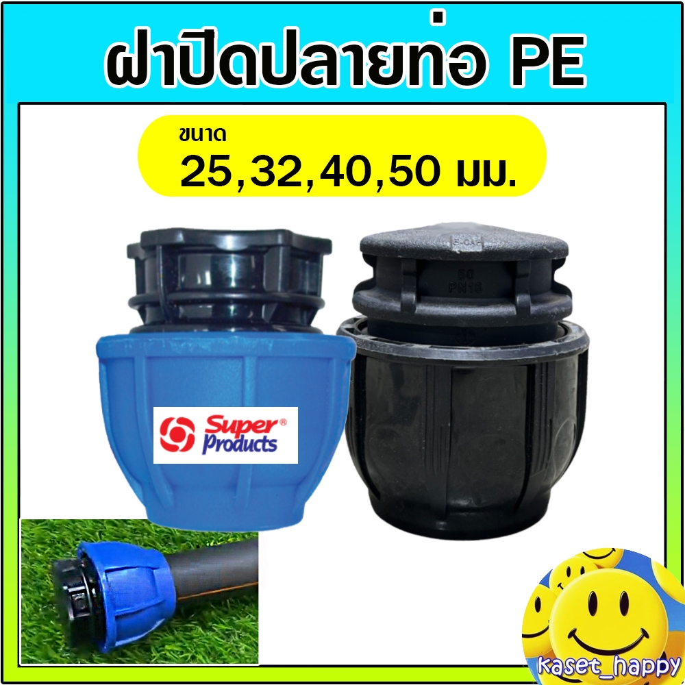 ฝาปิดปลายท่อ PE พีอี ตัวอุด ฝาปิดปลายท่อสวมล็อค ขนาด 25 , 32 , 40 , 50 มม. (คละสี)