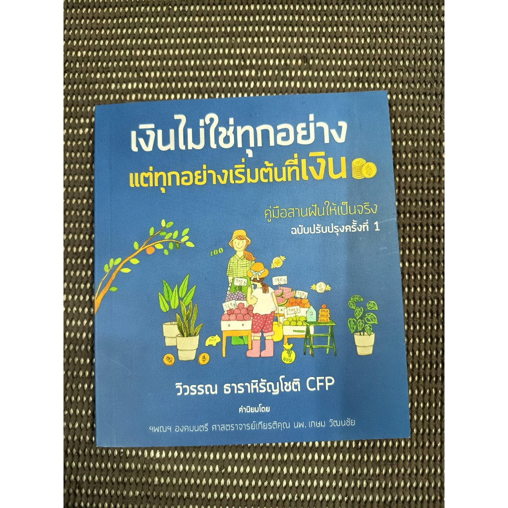 หนังสือ เงินไม่ใช่ทุกอย่าง แต่ทุกอย่างเริ่มต้นที่เงิน คู่มือสานฝันให้เป็นจริง โดย วิวรรณ ธาราหิรัญโช