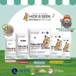 Hide & Seek ทรายแมว ทรายแมวมันสำปะหลัง ไฮด์แอนด์ซีค ปลอดภัยไร้ฝุ่น ขนาด 2.72 kg