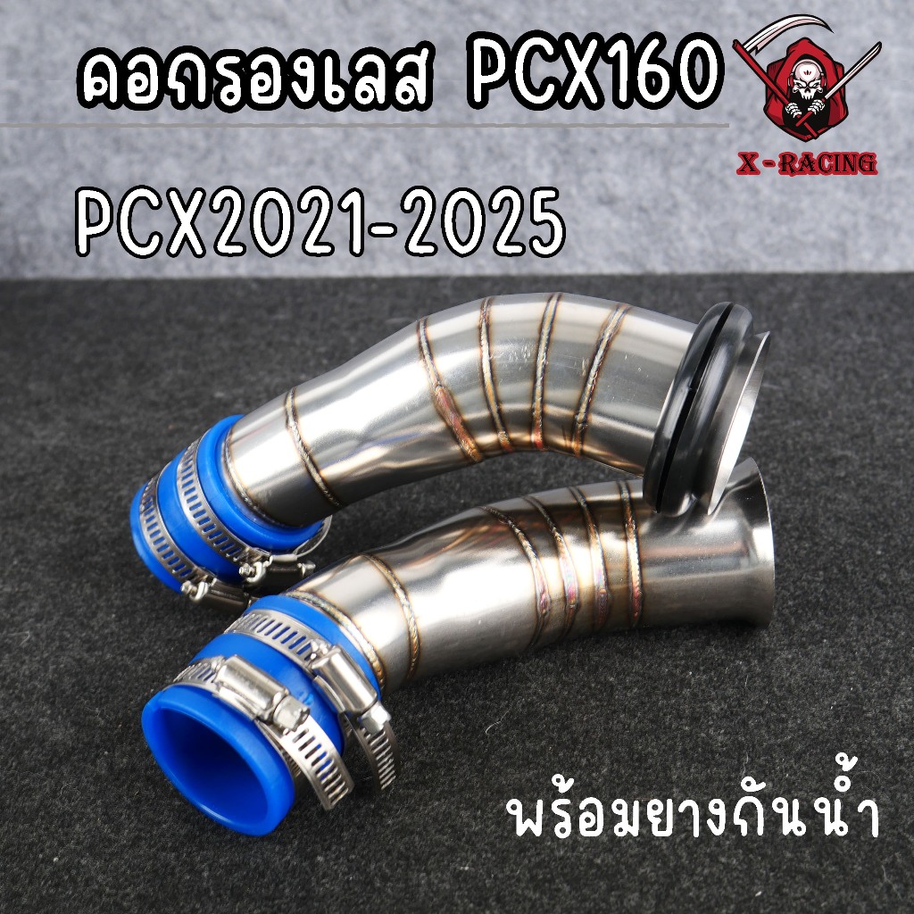 X-RACING คอกรองเลส PCX160 รุ่น 2021-2025 เรือนเดิม สแตนเลสแท้ ทนทาน ไม่เป็นสนิม สำหรับ PCX160