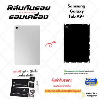 ฟิล์มกันรอยด้านหลังและขอบข้าง Samsung Galaxy Tab A9+ | ครอบค…