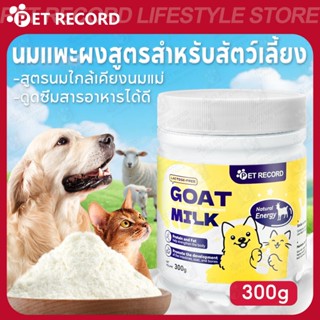 【Pet Record】🔥นมแมว300 กรัม – นมพรีเมียมสำหรับแมวและสุนัข โภช…