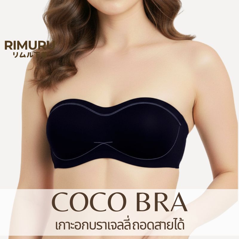 Rimuru รุ่น Coco Bra บราเจลลี่เกาะอก ถอดสายได้ ทรงสวย เกาะแน่น ไร้โครง ใส่สบาย ไม่ไหล ไม่หลุด