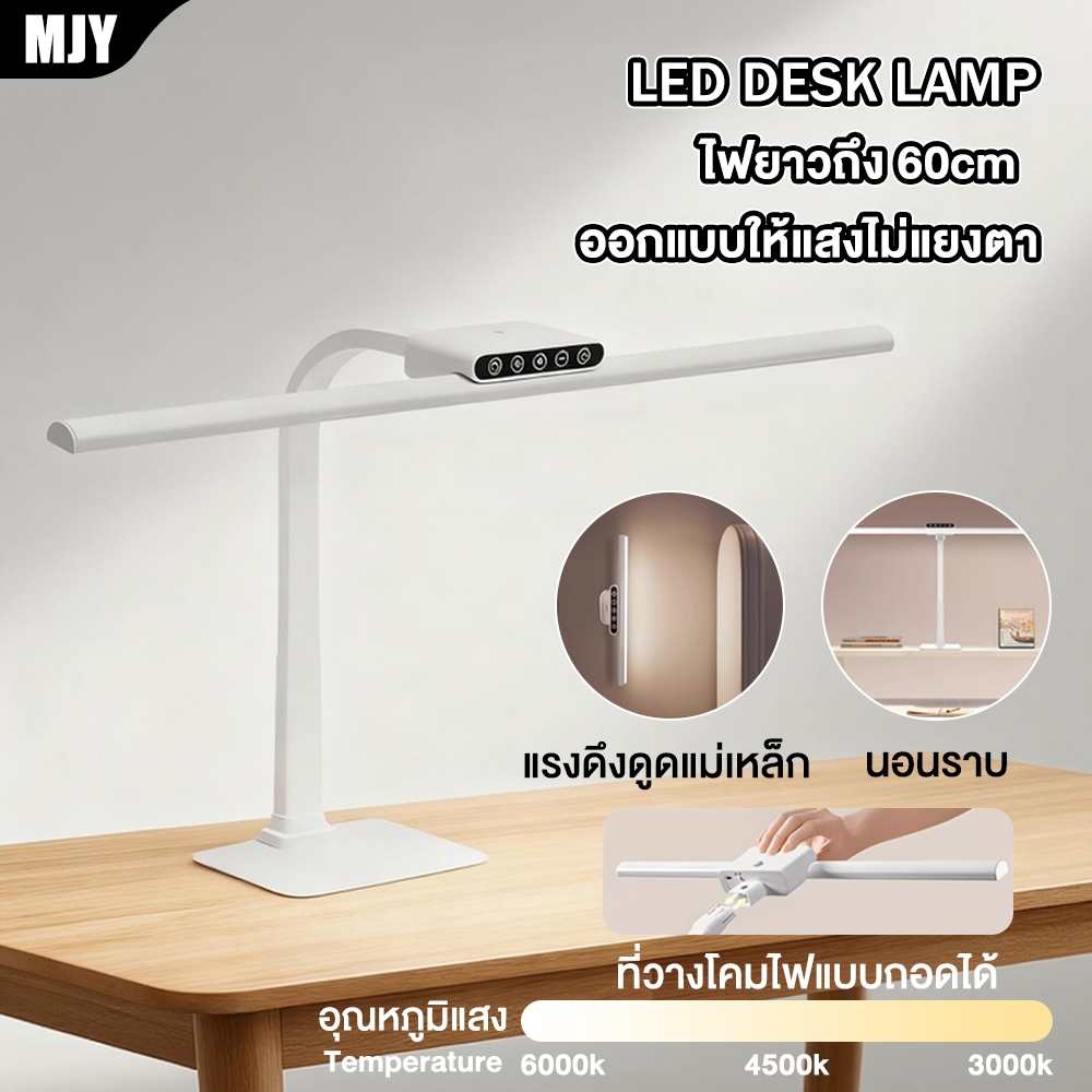 MJY โคมไฟตั้งโต๊ะ 3สี หรี่แสงได้ โคมไฟอ่านหนังสือ สามารถเอียงปรับมุมแสงได้ โคมไฟตั้งโต๊ะ Desk Lamp