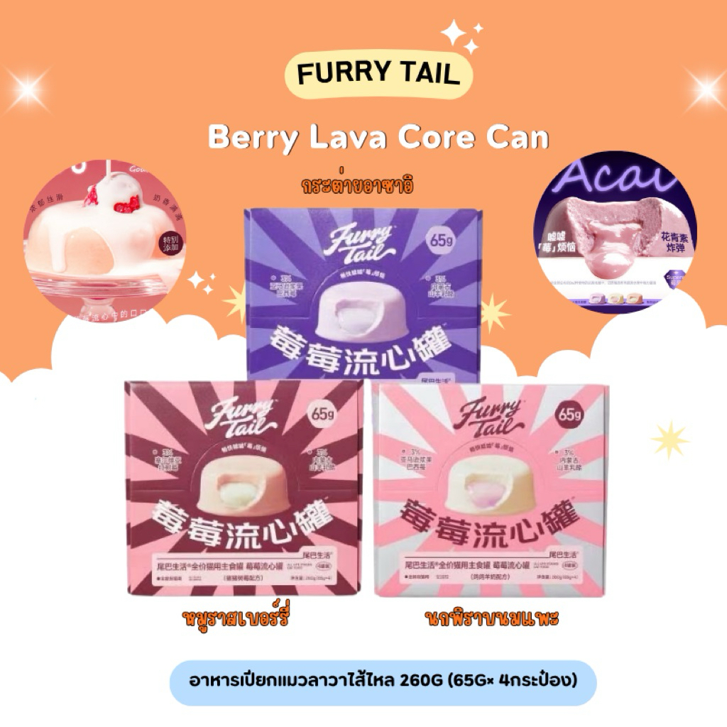(ยกกล่อง) Furry Tail - Berry Lava Core Can อาหารเปียกแมวลาวาไส้ไหล 260g (65g× 4กระป๋อง) พร้อมส่งจากไทย