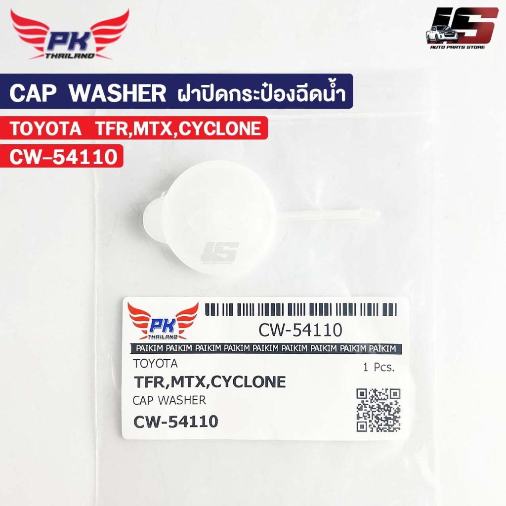 ฝาปิดกระป๋องฉีดน้ำ TOYOTA TFR MTX CYCLONE PAIKIM โตโยต้า ทีเอฟอาร์ เอ็มทีเอ็ก ไซโคลน CW-54110
