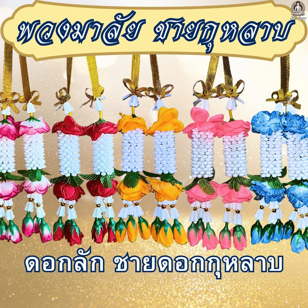 พวงมาลัย ดอกลัก ชายดอกกุหลาบ ยาว 17 เซนติเมตร เนื้อพลาสติก