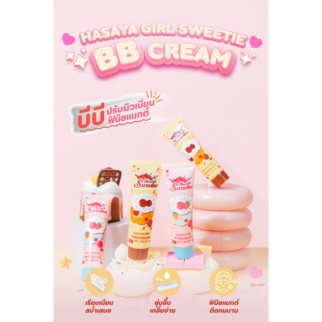 [ใหม่] HASAYA GIRL Sweetie BB Cream บีบีครีมเนื้อแมทต์ ปรับสีผิว ให้ผิวเรียบเนียน no.HH1063