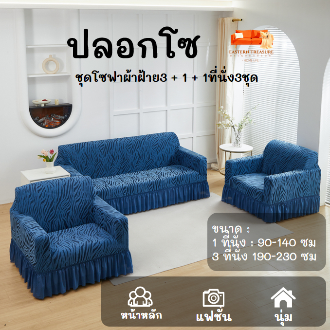3 + 1 + 1ชุดสามชิ้นชุดผ้าฝ้ายคลื่นชุดโซฟา:ป้องกันแมวจับสี่ฤดูกาลชุดโซฟาป้องกันฝุ่นป้องกันการลื่นสกปรกที่นอนโซฟาชุดใหม่กร