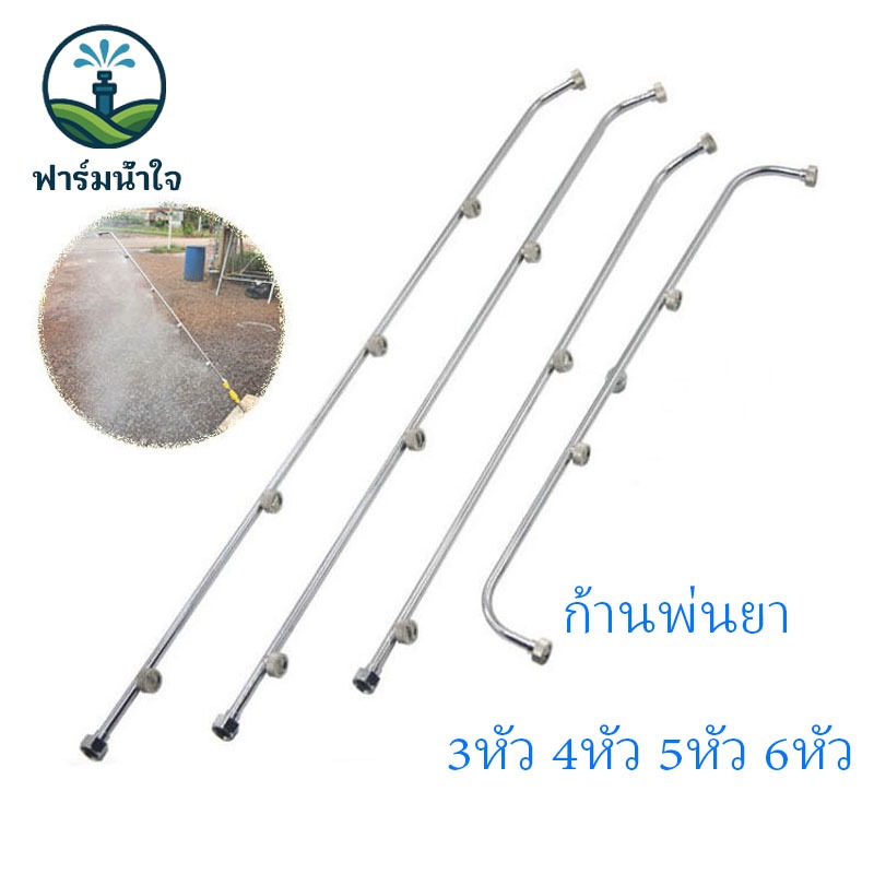 ก้านพ่นยา ก้านพ่นยาสแตนเลส 3หัว 4หัว 5หัว 6หัว ยาว 65 – 95 เซ็นเมตร ด้านพ่นยา ฟุ้งกระจาย ละออง ขนาด 2 หุน ราคา ถูกที่สุด ดีลบีเคเค รูปภาพหลัก
