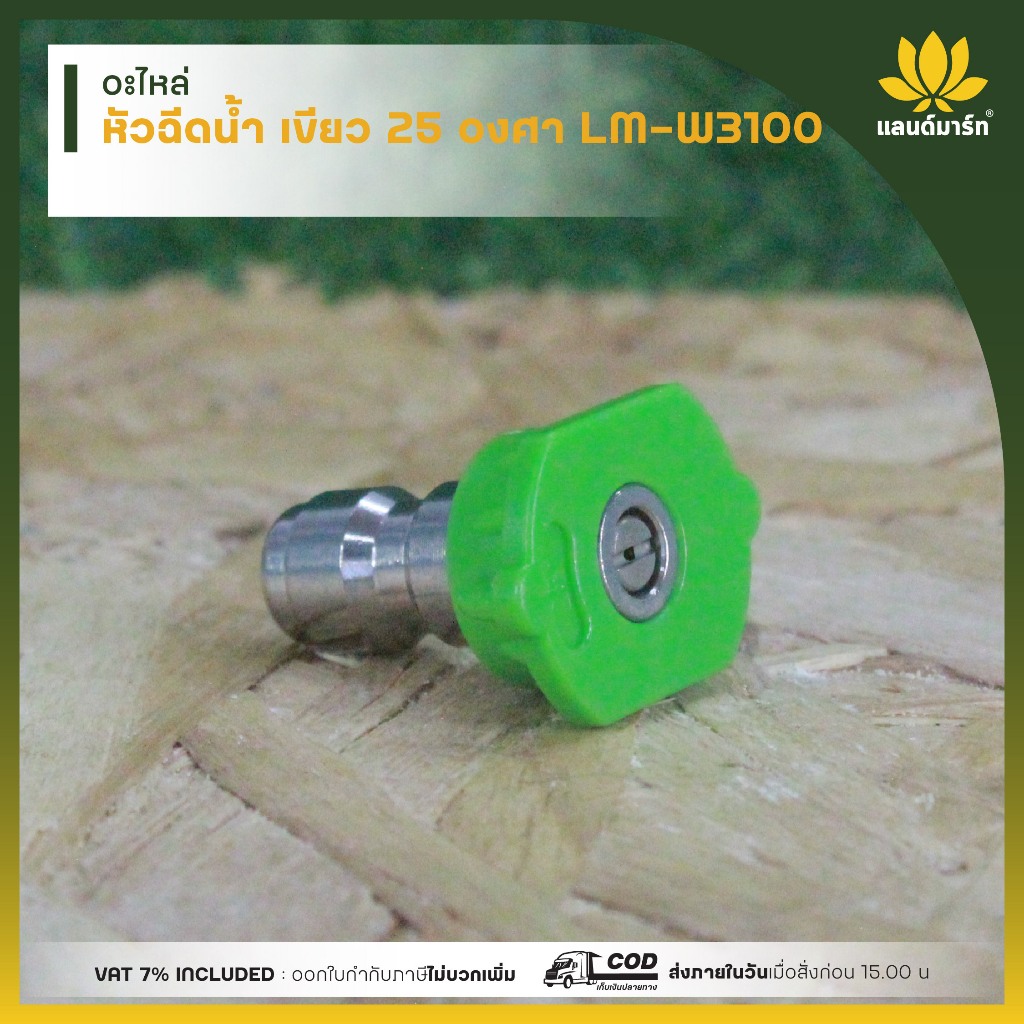 Landmart หัวฉีดน้ำ เขียว 25 องศา รุ่น LM-W3100