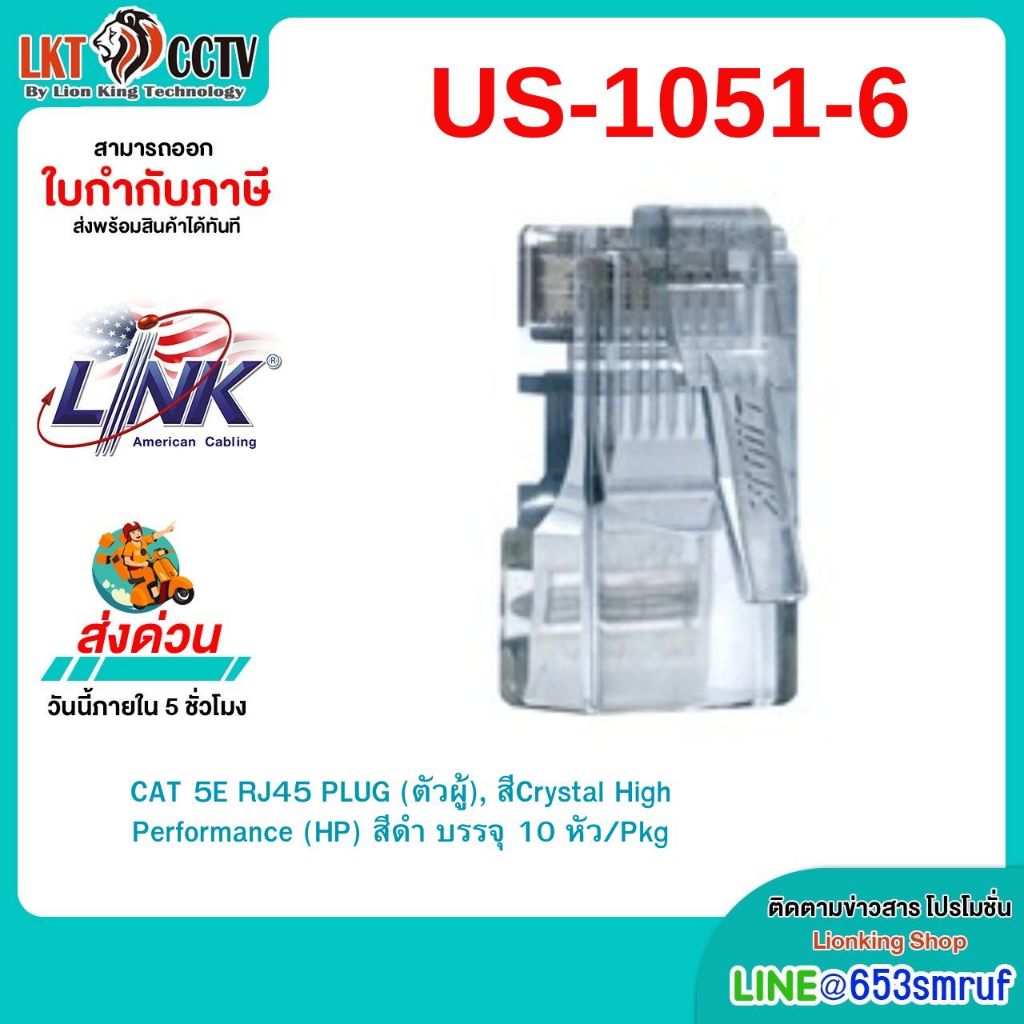 LINK(US-1051-6)CAT 5E RJ45 PLUG (ตัวผู้), สีCrystal High Performance (HP) สีดำ บรรจุ 10 หัว/Pkg