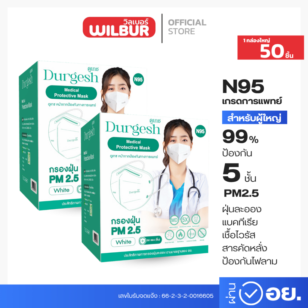 N95ผู้ใหญ่ แบบ 50/100 ชิ้น  Medical Mask  ยี่ห้อ Durgesh สีขาว (สำหรับผู้ใหญ่) พร้อมจัดส่ง