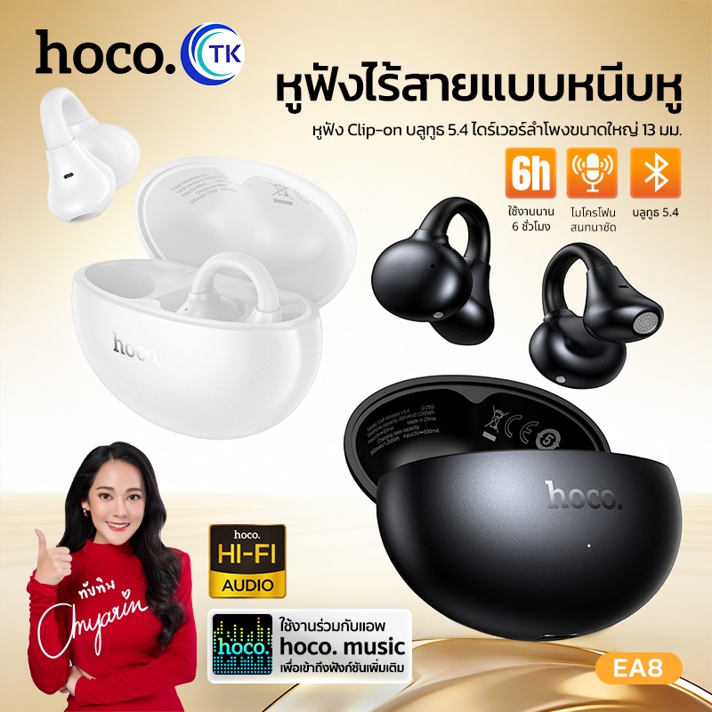 HOCO หูฟังบลูทูธแบบเกี่ยวหูเสียงนุ่ม 5.4 สัญญาณเสถียร เชื่อมต่อไว ดีไซน์เรียบหรู ใช้งานได้นานถึง 6 ชั่วโมง EA8
