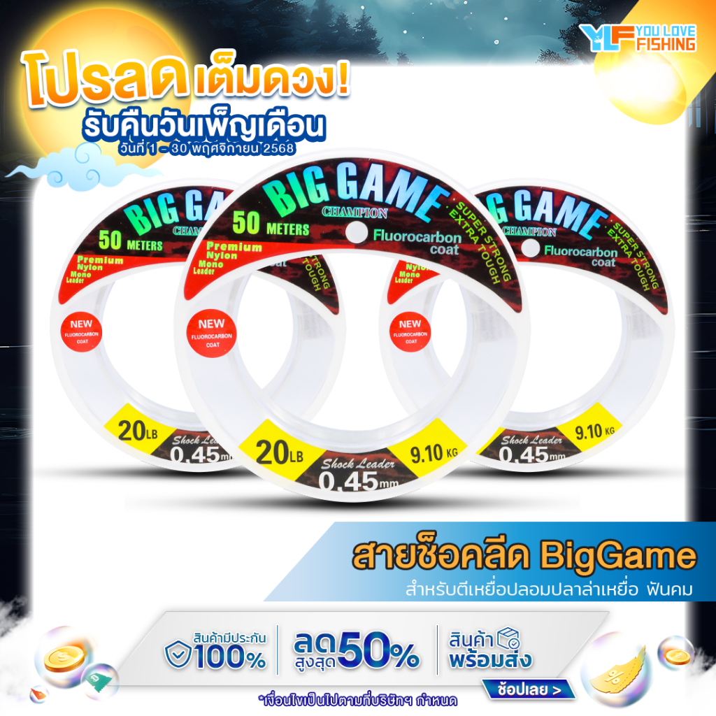 สายช็อคลีด BigGame ยาว 50 เมตร มีให้เลือกด้วยกัน 7 ขนาด ใช้สำหรับตีเหยื่อปลอมปลาล่าเหยื่อ ฟันคม