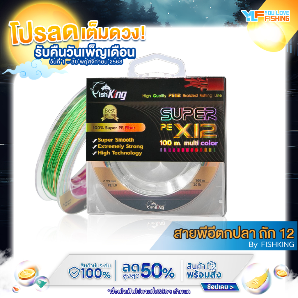 [โปรลับลูกค้าใหม่] สายพีอีตกปลา FishKing ถัก12 เส้น ยาว 100 เมตร เพิ่มแกนกลางเข้าไป 4 เส้นถัก