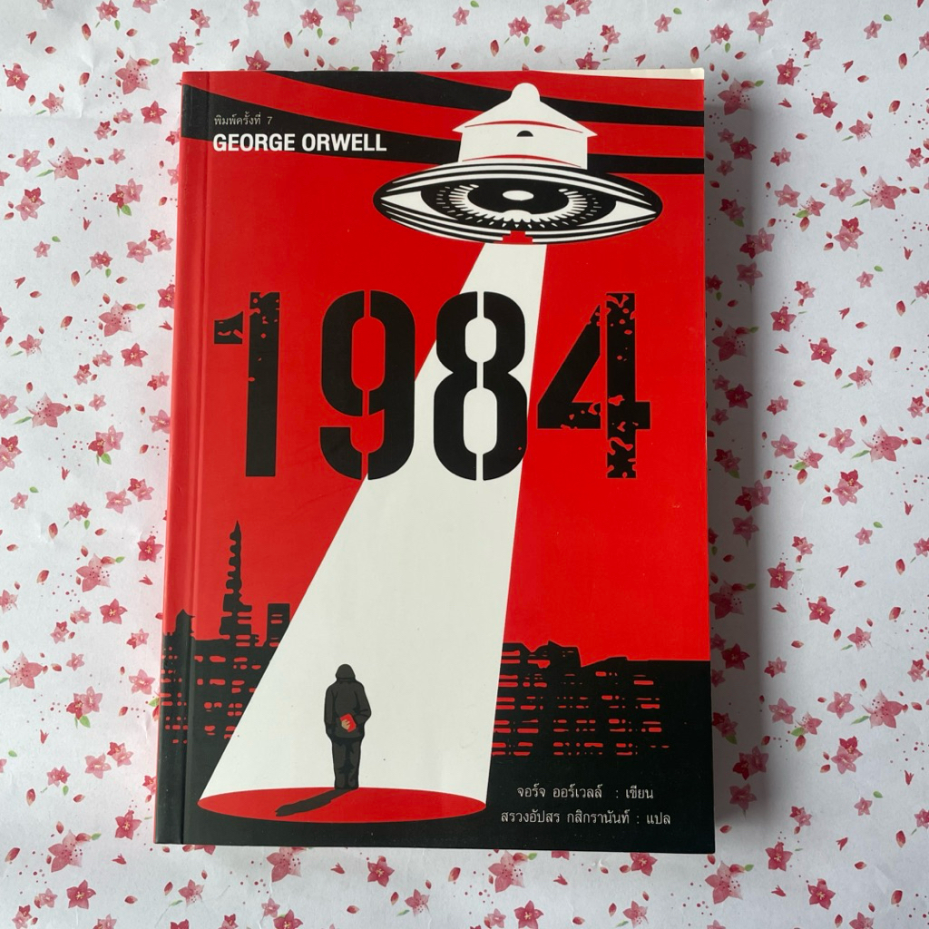 หนังสือ1984 มหานครแห่งความคับแค้น (มือสอง)