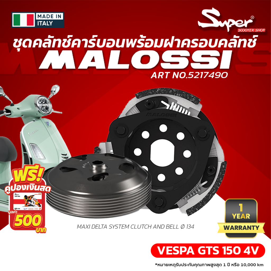 ชุดคลัทช์พร้อมฝาครอบคลัทช์ MALOSSI สำหรับรุ่น GTS 300 IE ART NO  : 5216918