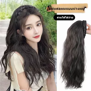 วิกผม แฮร์พีช ลอนผม แฮร์พีชลอนคลาย เหมือนผมจริง ดูเป็นธรรมชาติ พร้อมส่งจากไทย
