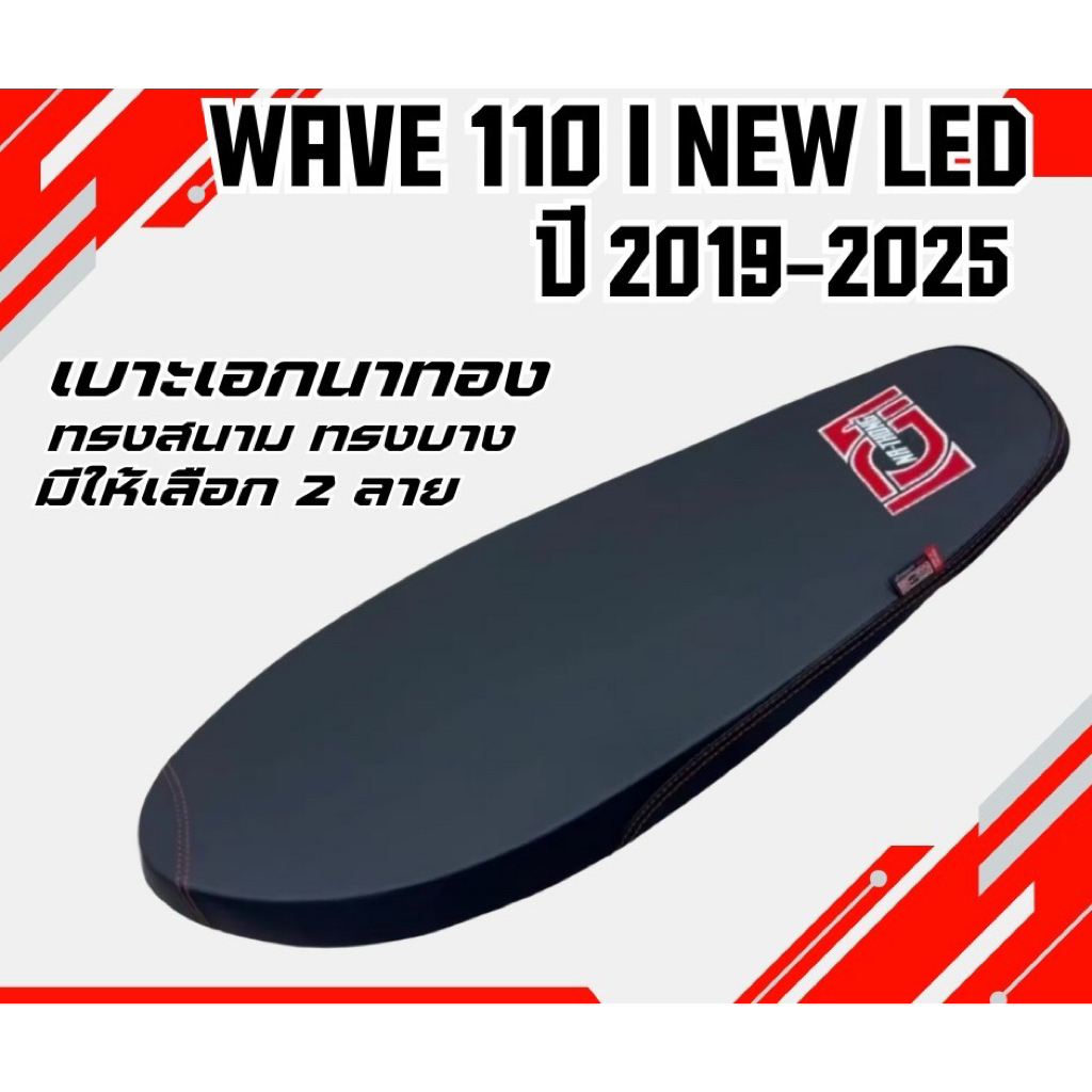 เบาะทรงสนามเอกนาทอง รุ่น WAVE 110 i NEW LED สลัก ปี 2019-2025 เอกนาทอง NA-THONG ทรงบาง ทรงเชง ลายสกรีนมี 2 ลาย สีดำ