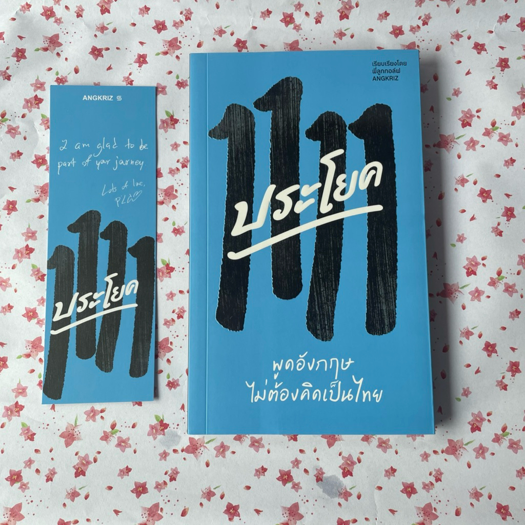 หนังสือ 1111 ประโยค ฝึกพูดภาษาอังกฤษ ไม่ต้องคิดเป็นไทย (มือสอง)