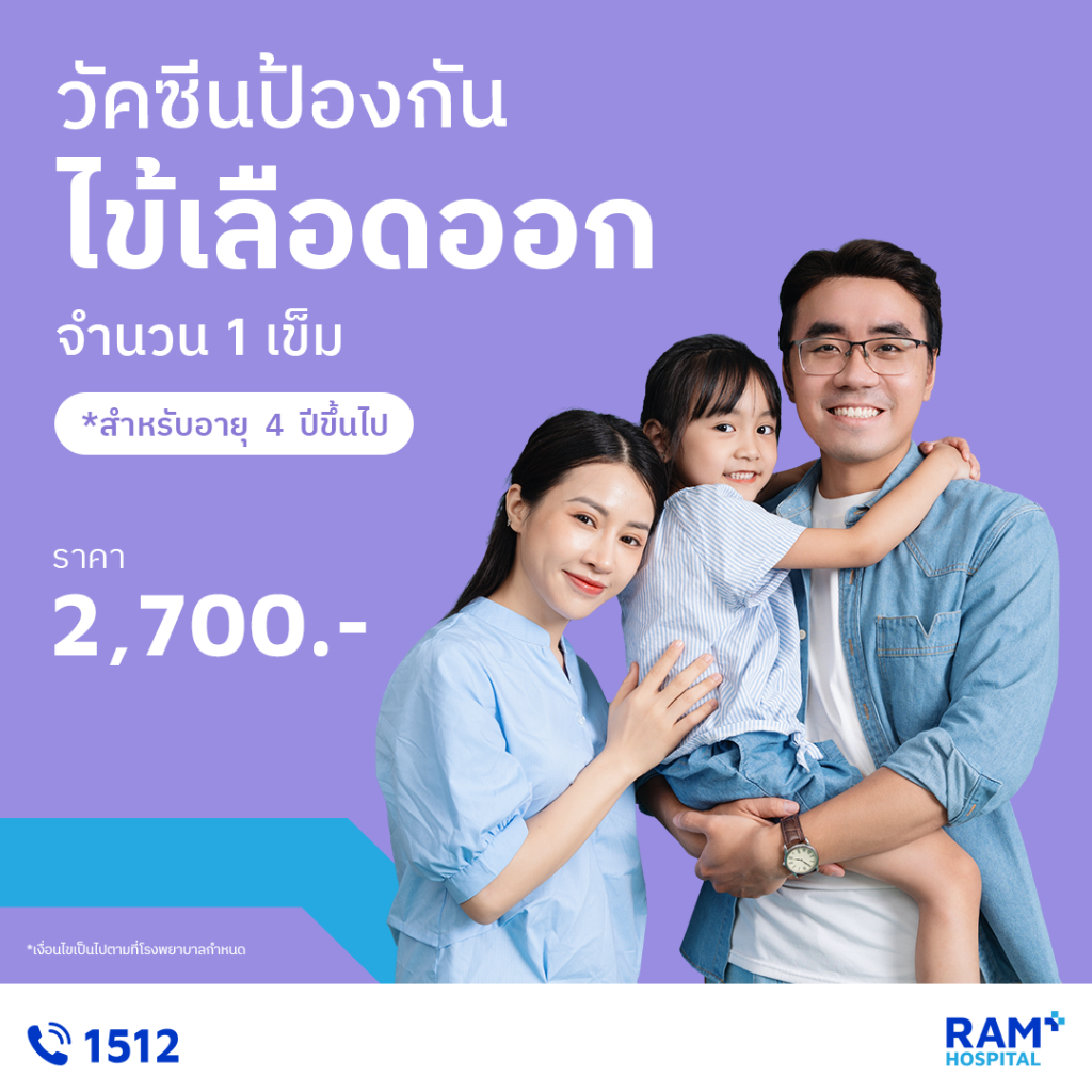 วัคซีนป้องกันไข้เลือดออก (Qdenga)/1 เข็ม