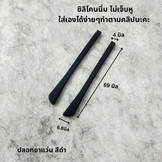 ซิลิโคนขาแว่น ปลอกขาแว่น ซิลิโคนสวมปลายขาแว่นตา แบบนิ่มใส่ถอดเองได้เลยคะ ยินดีมากคะ❤️