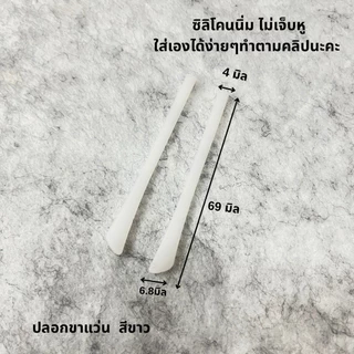 ซิลิโคนขาแว่น ปลอกขาแว่น ซิลิโคนสวมปลายขาแว่นตา แบบนิ่มใส่ถอดเองได้เลยคะ ยินดีมากคะ❤️