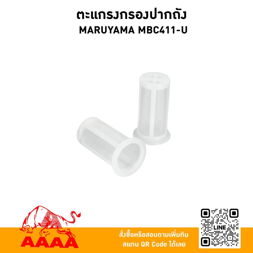 ตะแกรงกรองปากถัง-ยาง MARUYAMA MBC411-Uยี่ห้อ AAAA(สี่เอ)