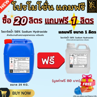 โซดาไฟน้ำ50%(เกรดพรีเมี่ยม)(Sodium hydroxie50%) 20kg. (แถมฟร…