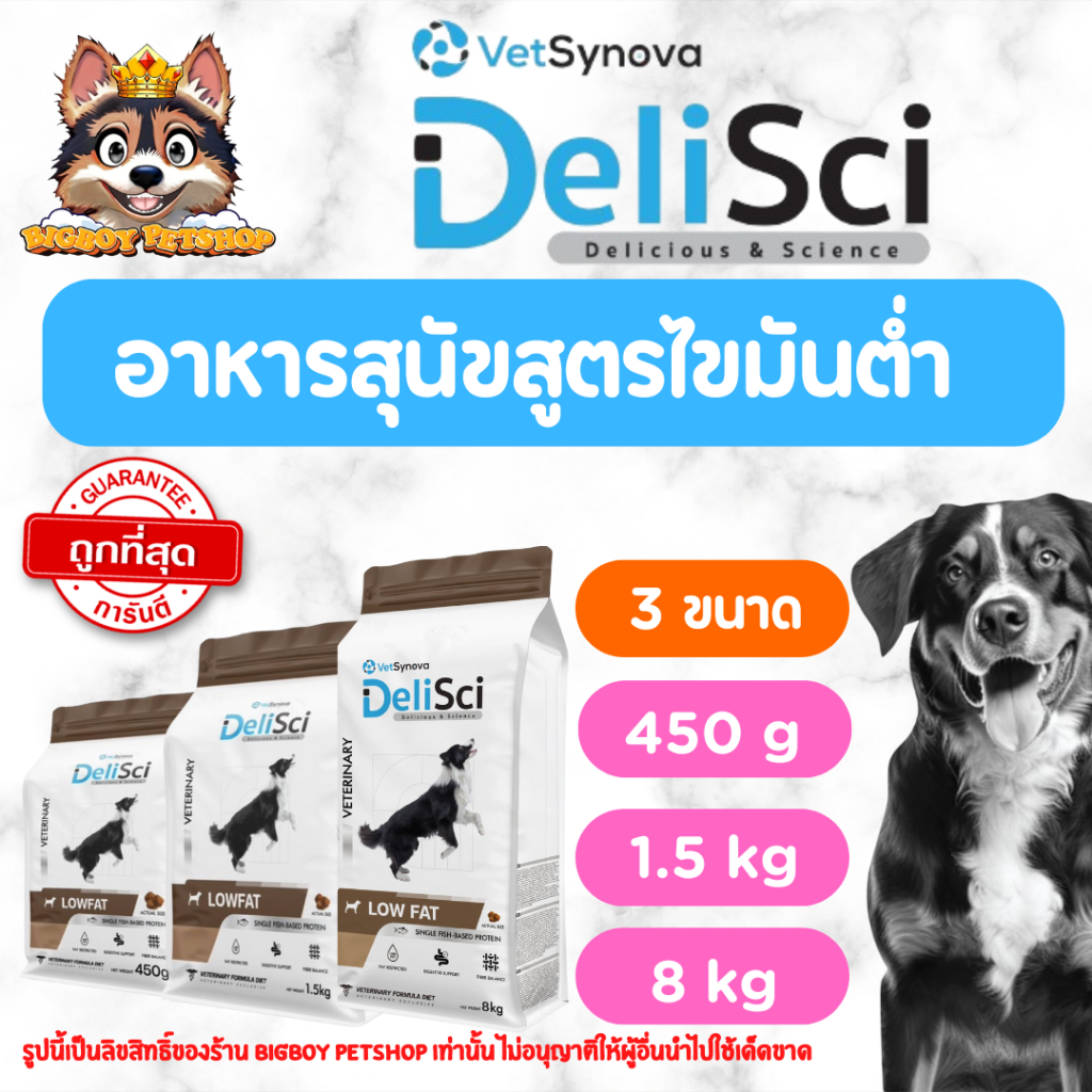 DeliSci Low Fat for Dogs อาหารจำกัดปริมาณโปรตีน และ ไขมัน สำหรับสุนัข ที่มีภาวะไขมันในเลือดสูงo