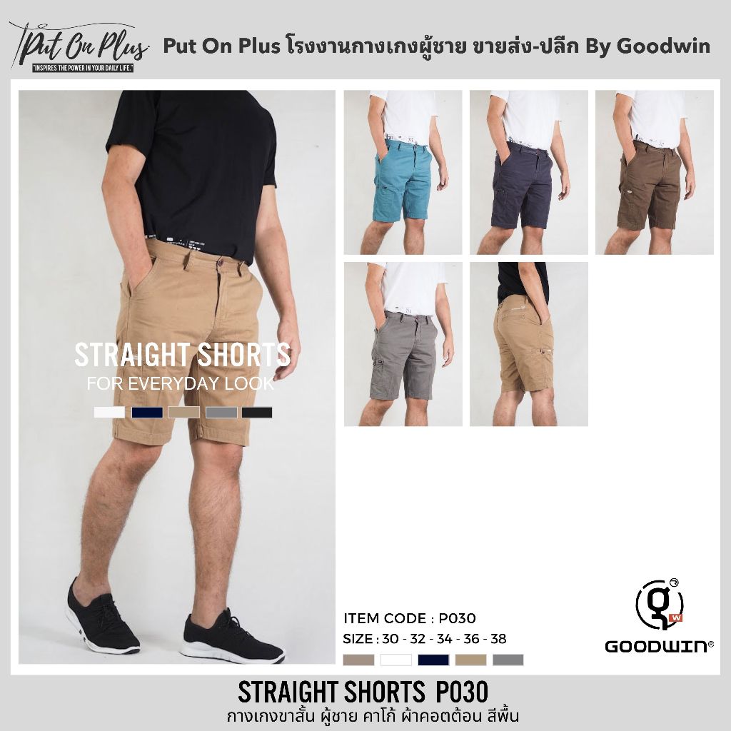 ⚡GW⚡P030 กางเกงขาสั้น ผู้ชาย คาโก้ ผ้าคอตต้อน สีพื้น ยาว 20.5-21.75 นิ้ว ไซส์ 30-38 Goodwin Brand