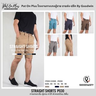 ⚡GW⚡P030 กางเกงขาสั้น ผู้ชาย คาโก้ ผ้าคอตต้อน สีพื้น ยาว 20.…