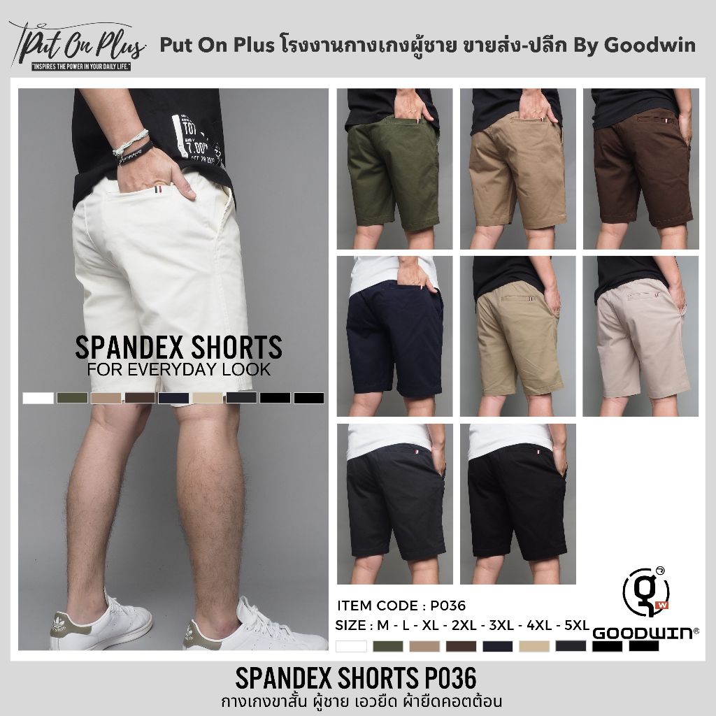 ⚡GW⚡P036 กางเกงขาสั้น ผู้ชาย เอวยืด ผ้ายืด คอตต้อน สีพื้น ยาว 17-21.5 นิ้ว ไซส์ 28-42 Goodwin Brand