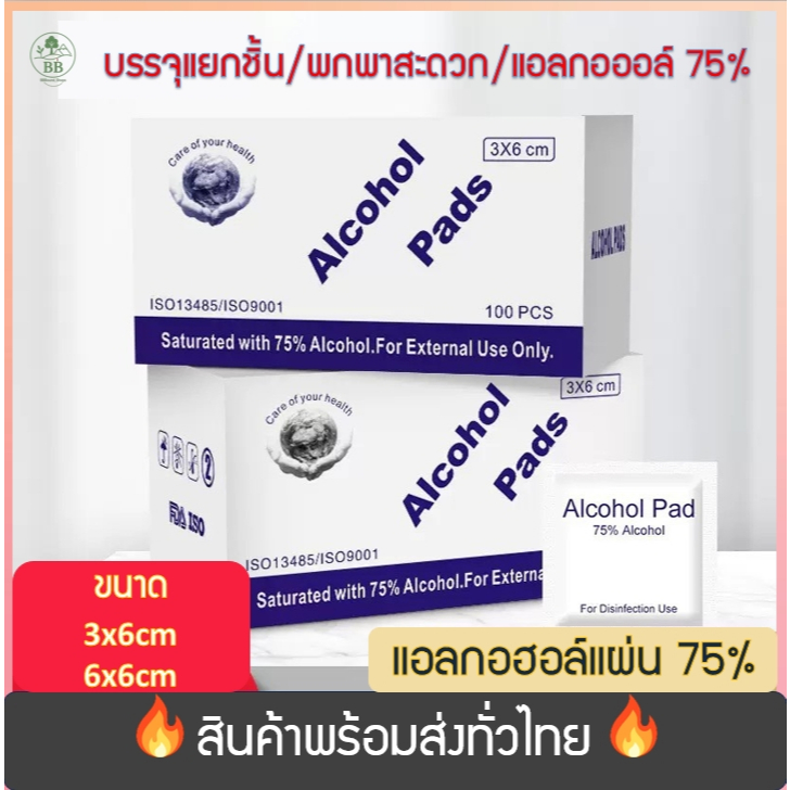 (พร้อมจัดส่ง!) แผ่นแอลกอฮอล์ 75% Alcohol pad แผ่นเช็ดทำความสะอาด พกพาสะดวก 1กล่อง มี100ชิ้น