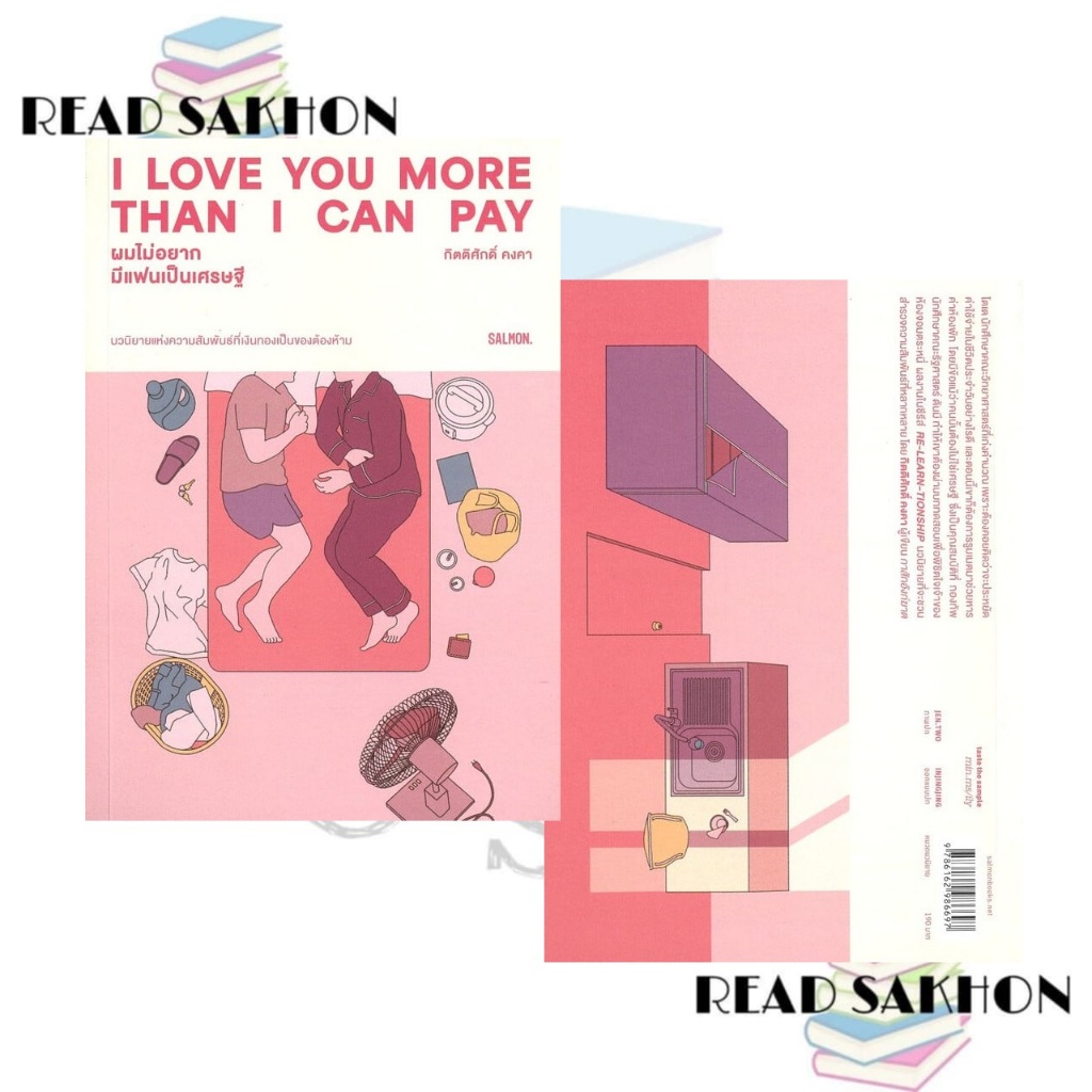 หนังสือ #I LOVE YOU MORE THAN I CAN PAY ผมไม่อยากมีแฟนเป็นเศรษฐี ผู้เขียน: #กิตติศักดิ์ คงคา  สำนักพ