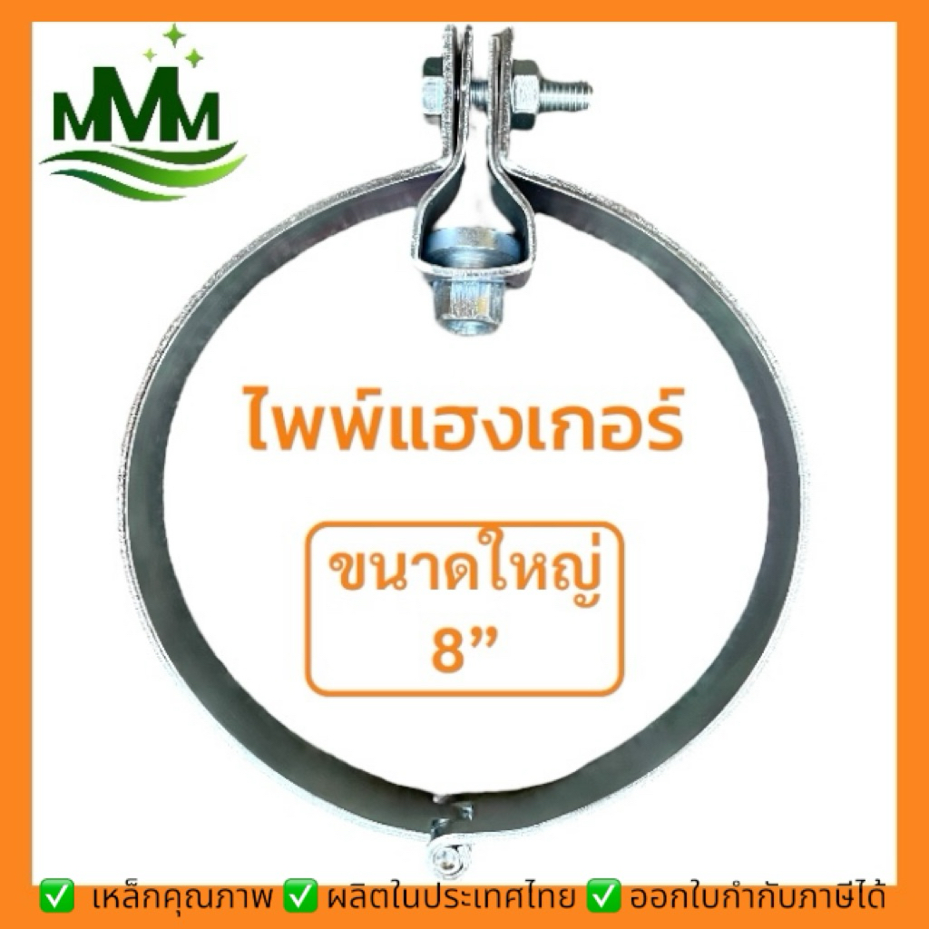(ไซต์ใหญ่เบิ้ม 8 นิ้ว) ไพพ์แฮงเกอร์ สปริทริงแฮงเกอร์ SR19 อุปกรณ์แขวนท่อ Adjustable Split Ring Hanger (SR19)