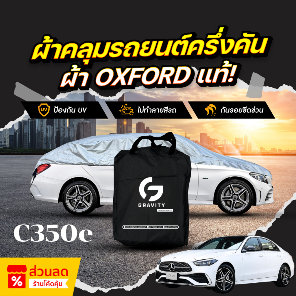 ผ้าคลุมรถยนต์ ครึ่งคัน Mercedes-Benz C350e ปี 2024-2025 ผ้า Oxford แท้ กันแดด ป้องกันรังสี UV ไม่ทำล